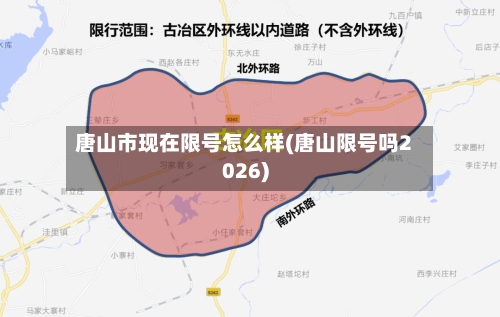 唐山市现在限号怎么样(唐山限号吗2026)