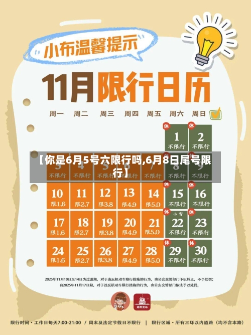 【你是6月5号六限行吗,6月8日尾号限行】