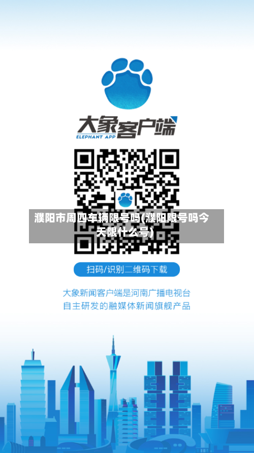 濮阳市周四车辆限号吗(濮阳限号吗今天限什么号)