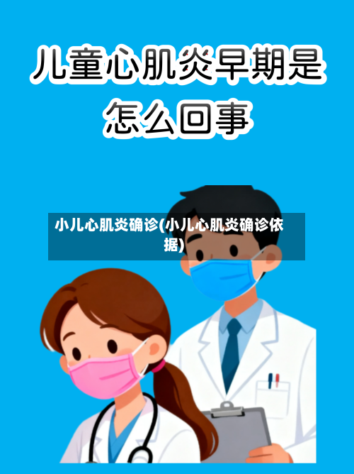 小儿心肌炎确诊(小儿心肌炎确诊依据)