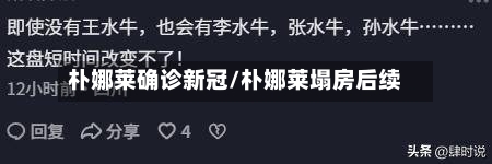朴娜莱确诊新冠/朴娜莱塌房后续