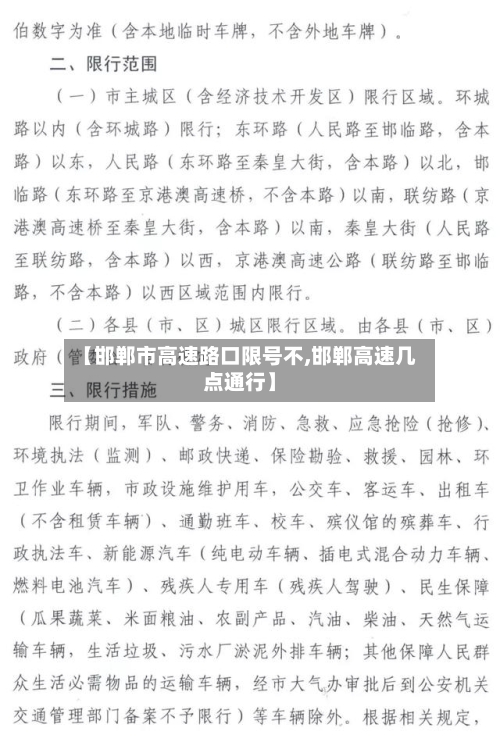 【邯郸市高速路口限号不,邯郸高速几点通行】