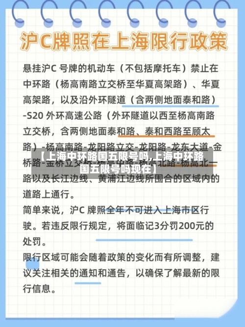 【上海中环路国五限号吗,上海中环路国五限号吗现在】