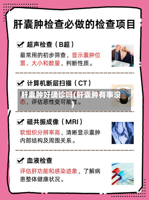 肝囊肿好确诊吗(肝囊肿有事没)