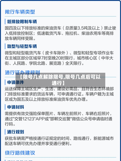 【限号几点解除限号,限号几点后可以通行】