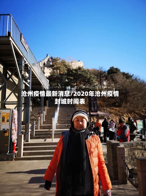 沧州疫情最新消息/2020年沧州疫情封城时间表