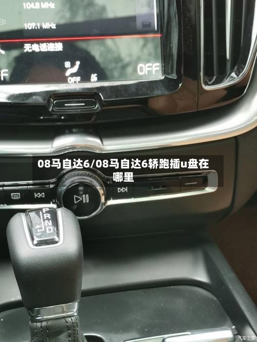 08马自达6/08马自达6轿跑插u盘在哪里