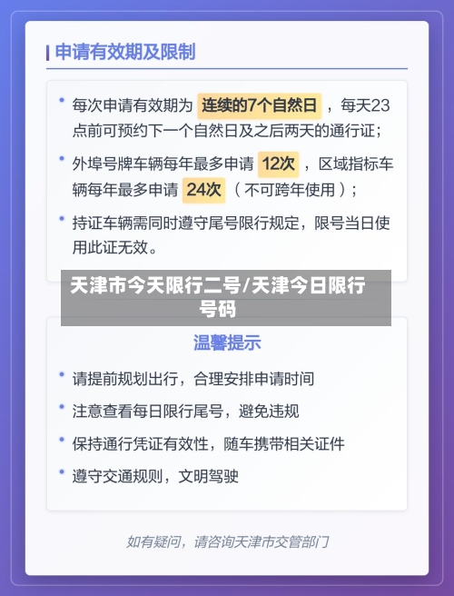 天津市今天限行二号/天津今日限行号码