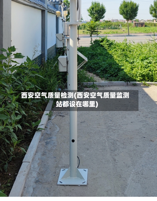 西安空气质量检测(西安空气质量监测站都设在哪里)