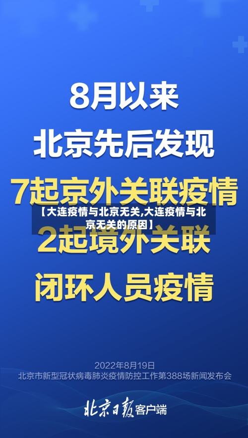 【大连疫情与北京无关,大连疫情与北京无关的原因】
