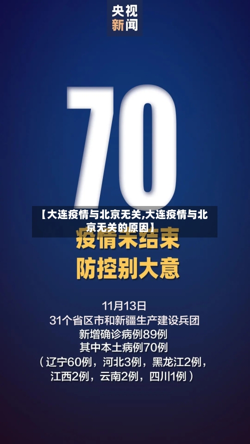 【大连疫情与北京无关,大连疫情与北京无关的原因】
