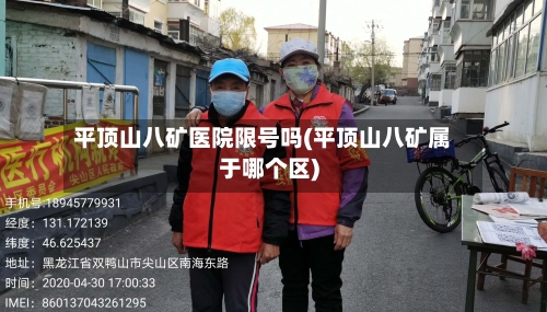 平顶山八矿医院限号吗(平顶山八矿属于哪个区)