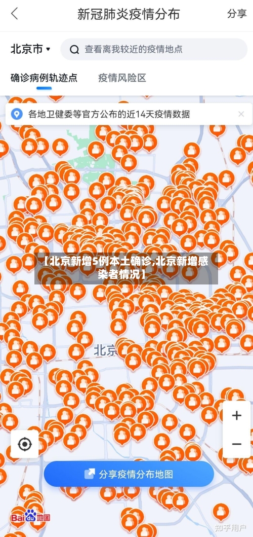【北京新增5例本土确诊,北京新增感染者情况】