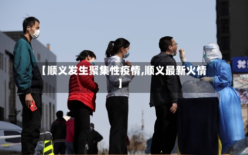 【顺义发生聚集性疫情,顺义最新火情】