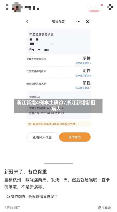 浙江新增4例本土确诊/浙江新增新冠病人