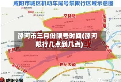 漯河市三月份限号时间(漯河限行几点到几点)