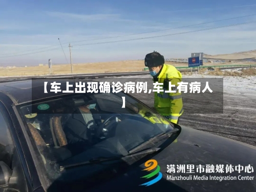 【车上出现确诊病例,车上有病人】