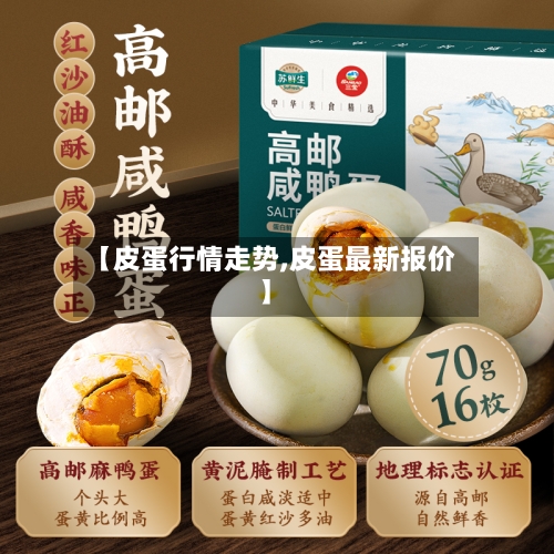 【皮蛋行情走势,皮蛋最新报价】