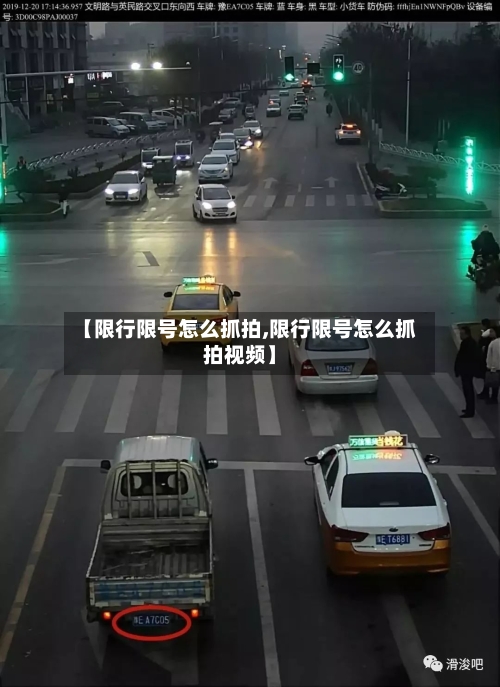 【限行限号怎么抓拍,限行限号怎么抓拍视频】