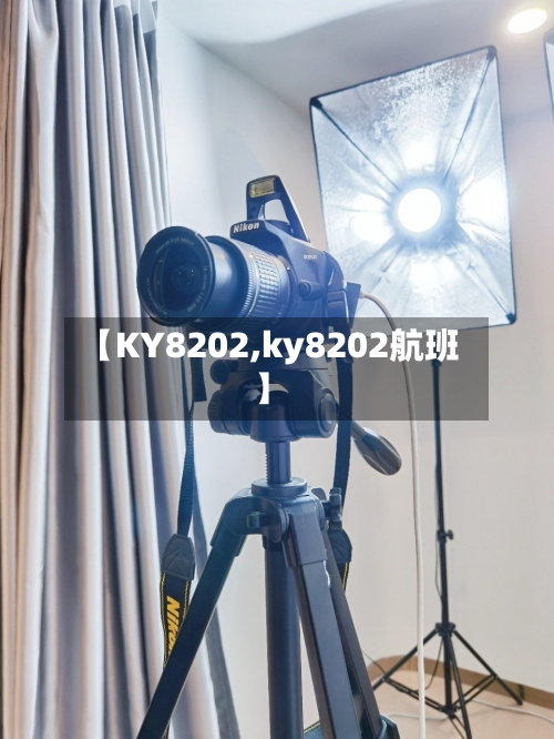 【KY8202,ky8202航班】