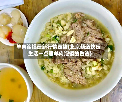 羊肉泡馍最新行情走势(北京频道快乐生活一点通羊肉泡馍的做法)