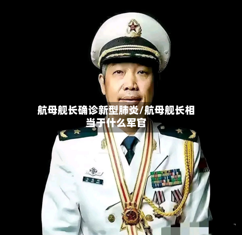 航母舰长确诊新型肺炎/航母舰长相当于什么军官