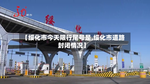 【绥化市今天限行尾号是,绥化市道路封闭情况】