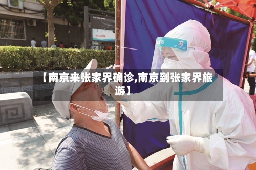 【南京来张家界确诊,南京到张家界旅游】