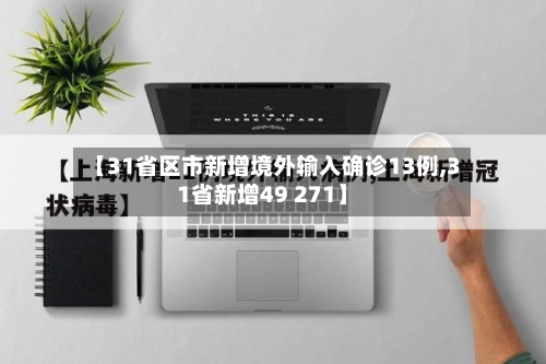 【31省区市新增境外输入确诊13例,31省新增49 271】