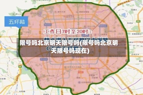 限号吗北京明天限号吗(限号吗北京明天限号吗现在)
