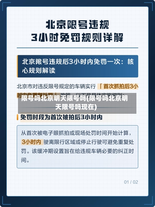 限号吗北京明天限号吗(限号吗北京明天限号吗现在)
