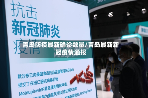 青岛防疫最新确诊数量/青岛最新新冠疫情通报