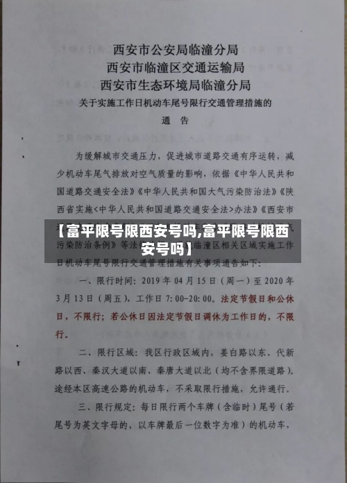 【富平限号限西安号吗,富平限号限西安号吗】