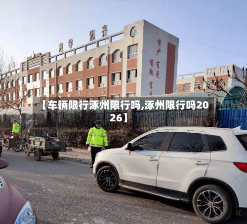 【车辆限行涿州限行吗,涿州限行吗2026】
