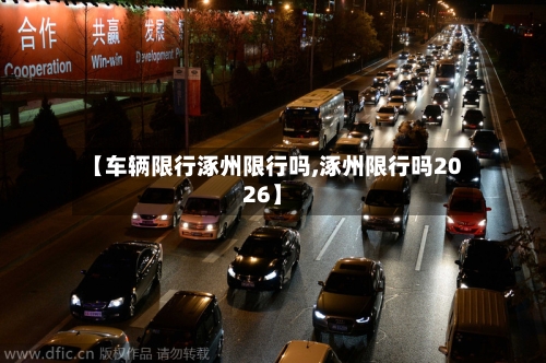 【车辆限行涿州限行吗,涿州限行吗2026】