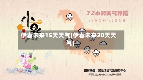 伊春未来15天天气(伊春未来20天天气)