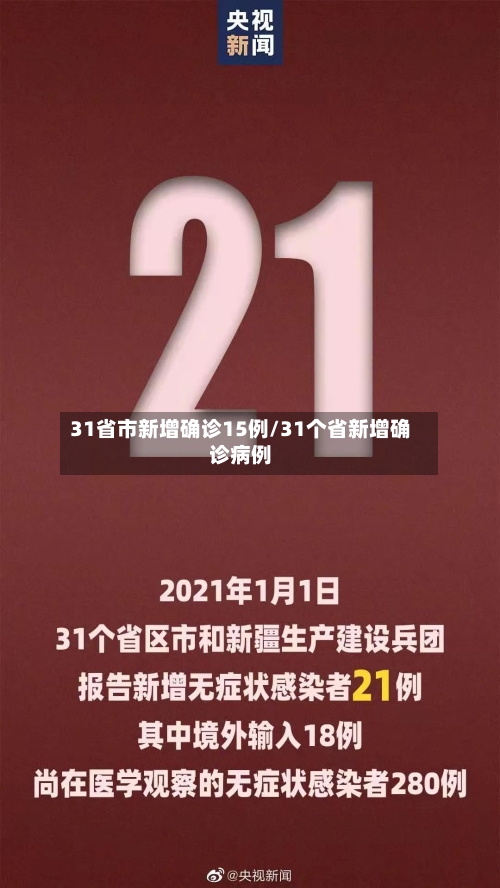 31省市新增确诊15例/31个省新增确诊病例