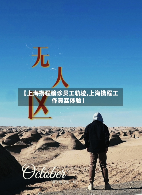 【上海携程确诊员工轨迹,上海携程工作真实体验】