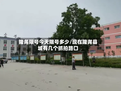 隆尧限号今天限号多少/现在隆尧县城有几个抓拍路口