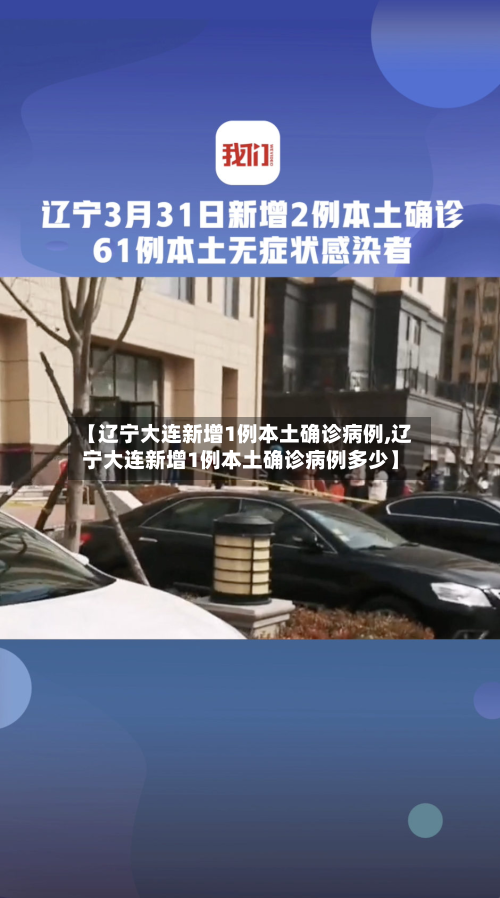 【辽宁大连新增1例本土确诊病例,辽宁大连新增1例本土确诊病例多少】