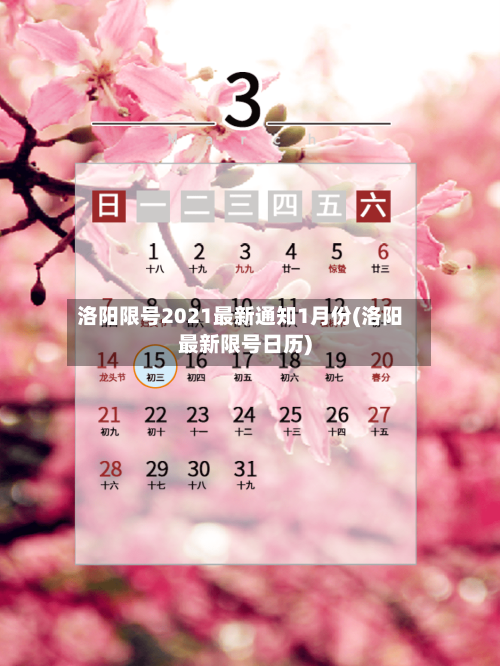 洛阳限号2021最新通知1月份(洛阳最新限号日历)