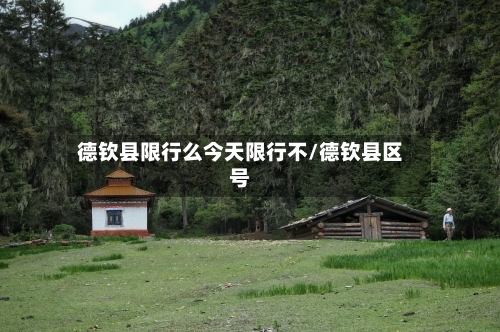 德钦县限行么今天限行不/德钦县区号