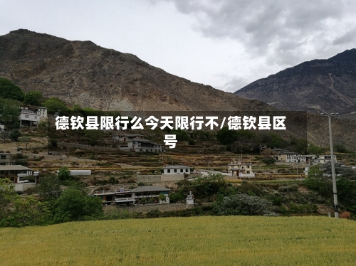 德钦县限行么今天限行不/德钦县区号