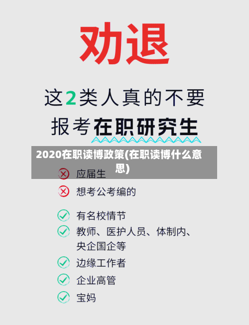 2020在职读博政策(在职读博什么意思)