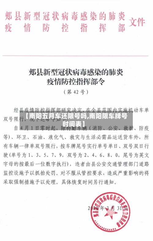 【南阳五月车还限号吗,南阳限车牌号时间表】