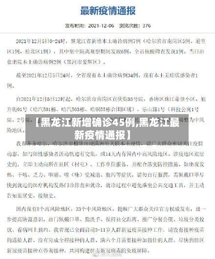 【黑龙江新增确诊45例,黑龙江最新疫情通报】