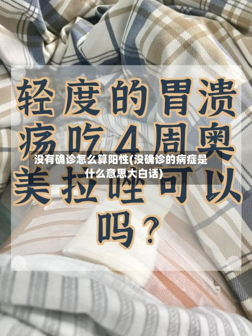 没有确诊怎么算阳性(没确诊的病症是什么意思大白话)