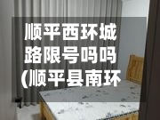 顺平西环城路限号吗吗(顺平县南环路最早哪年修建)