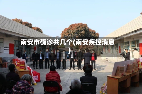 南安市确诊共几个(南安疾控消息)