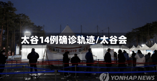 太谷14例确诊轨迹/太谷会